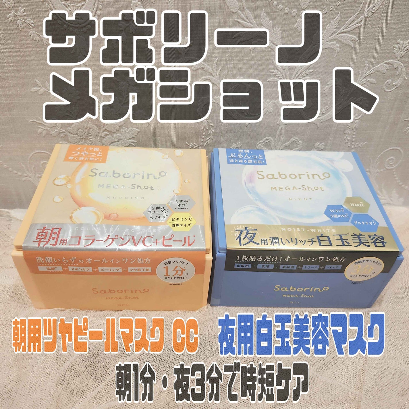 サボリーノ メガショット 朝用ツヤピールマスク CC/サボリーノ/シートマスク・パックを使ったクチコミ(1枚目)