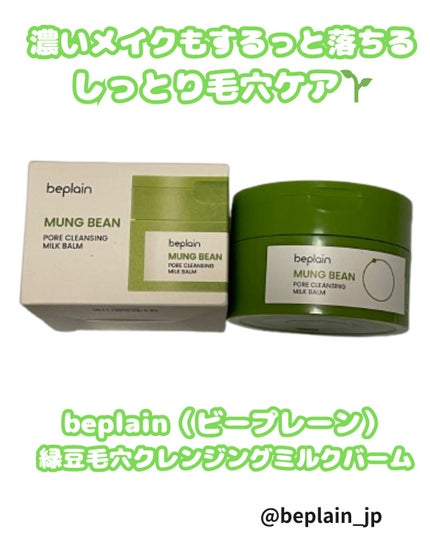 緑豆毛穴クレンジングミルクバーム/beplain/クレンジングバームを使ったクチコミ(1枚目)