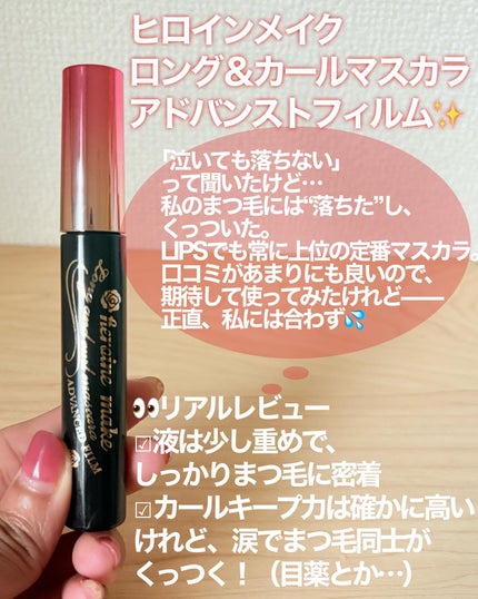 ロング&カールマスカラ アドバンストフィルム/ヒロインメイク/マスカラを使ったクチコミ(4枚目)