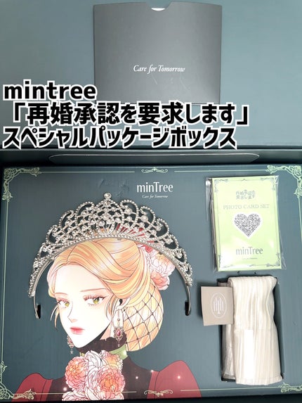 ミンツリー「再婚承認を要求します」スペシャルパッケージボックス (シーディングBOX)/ミンツリー/その他キットセットを使ったクチコミ(1枚目)