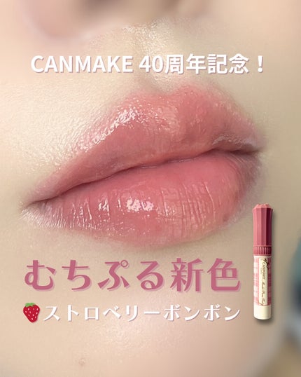 むちぷるティント/キャンメイク/リップティントを使ったクチコミ(1枚目)
