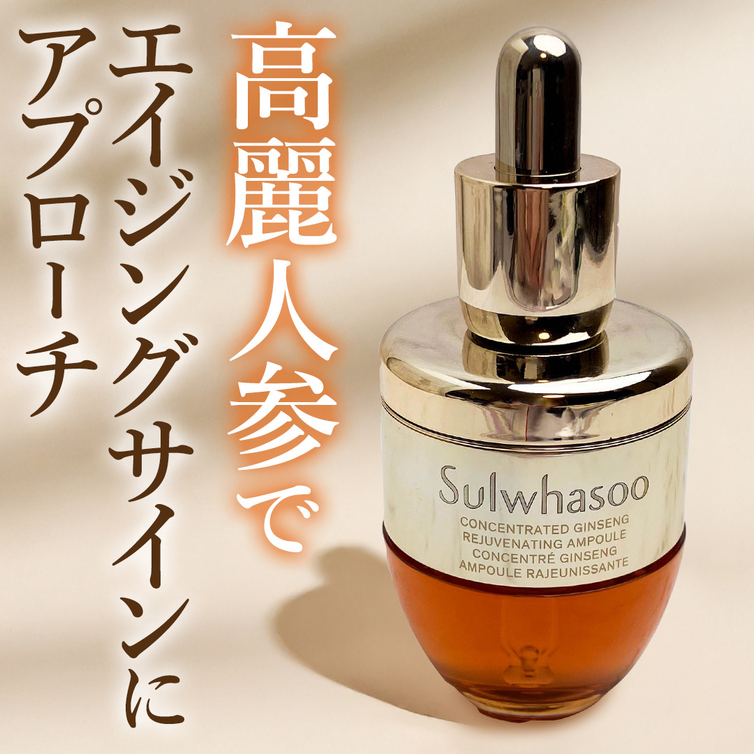 滋陰生(ジャウムセン)アンプル / ブライトニングアンプル/Sulwhasoo/美容液を使ったクチコミ（1枚目）
