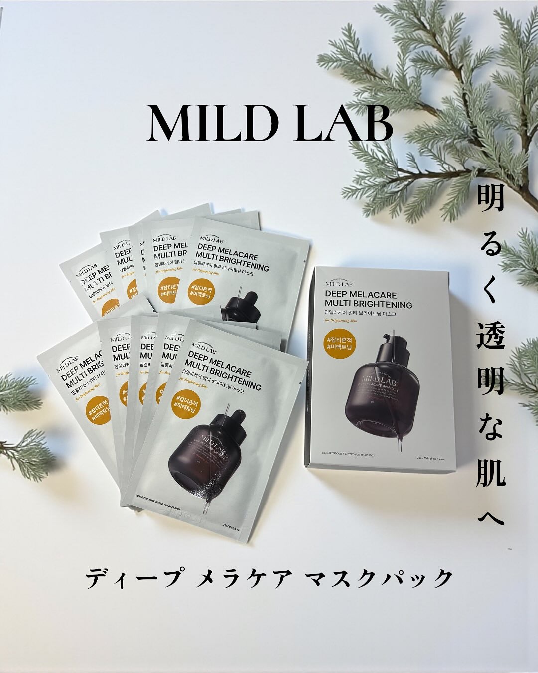 ディープメラケア マルチブライトニング マスク/Mildlab/シートマスク・パックを使ったクチコミ（1枚目）