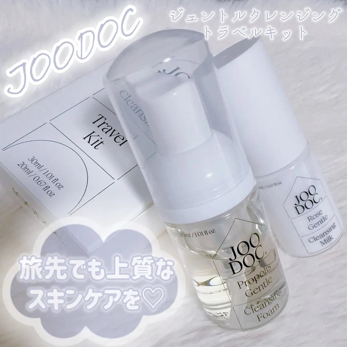 トラベルキット/JOODOC/スキンケアキットを使ったクチコミ(1枚目)