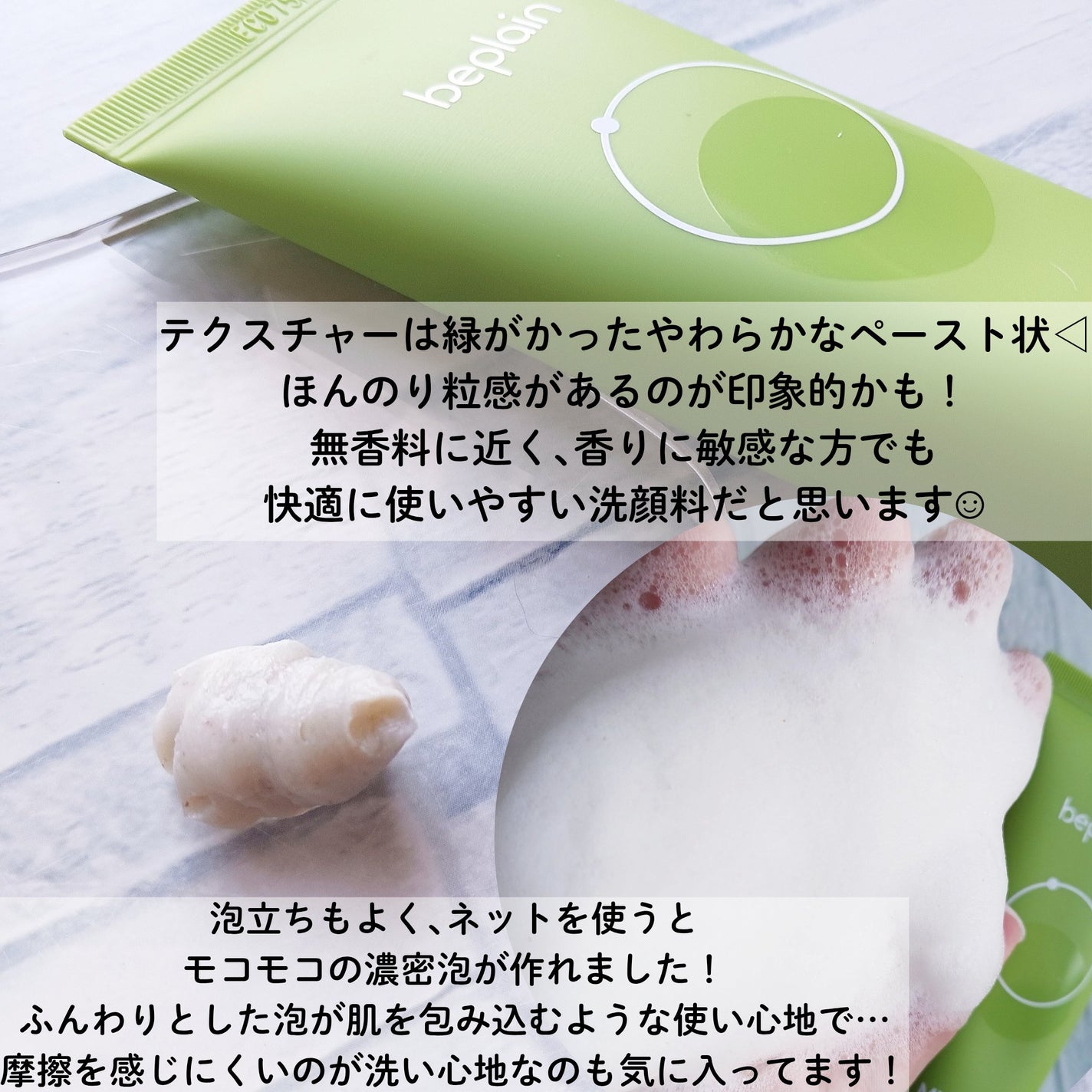 緑豆弱酸性洗顔フォーム/beplain/洗顔フォームを使ったクチコミ(3枚目)