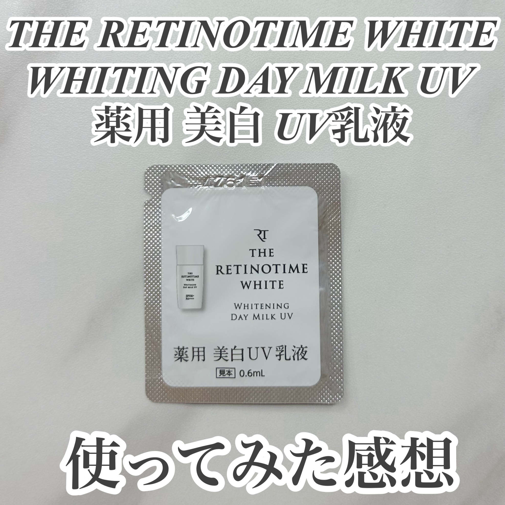 ホワイト ホワイトニング デイミルク UV/ザ・レチノタイム/日焼け止めミルクを使ったクチコミ（1枚目）