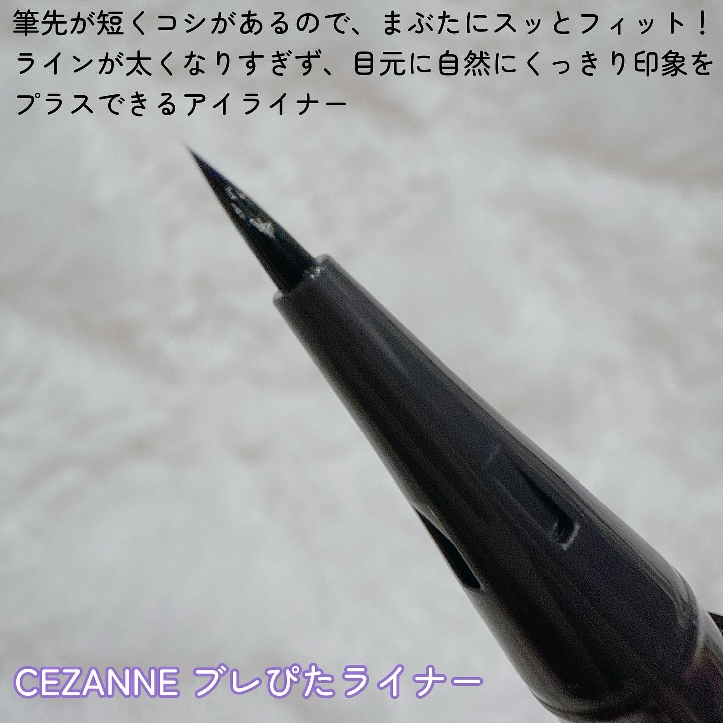 ブレぴたライナー/CEZANNE/アイライナーを使ったクチコミ（2枚目）