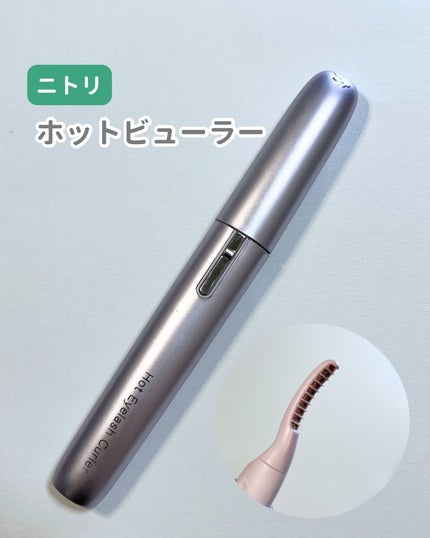 アイラッシュカーラー2PU/ニトリ/ホットビューラーを使ったクチコミ(1枚目)