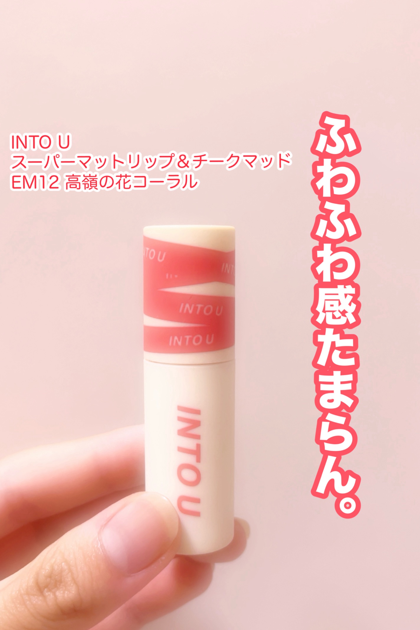 スーパーマットリップ＆チークマッド/INTO U/口紅を使ったクチコミ（1枚目）