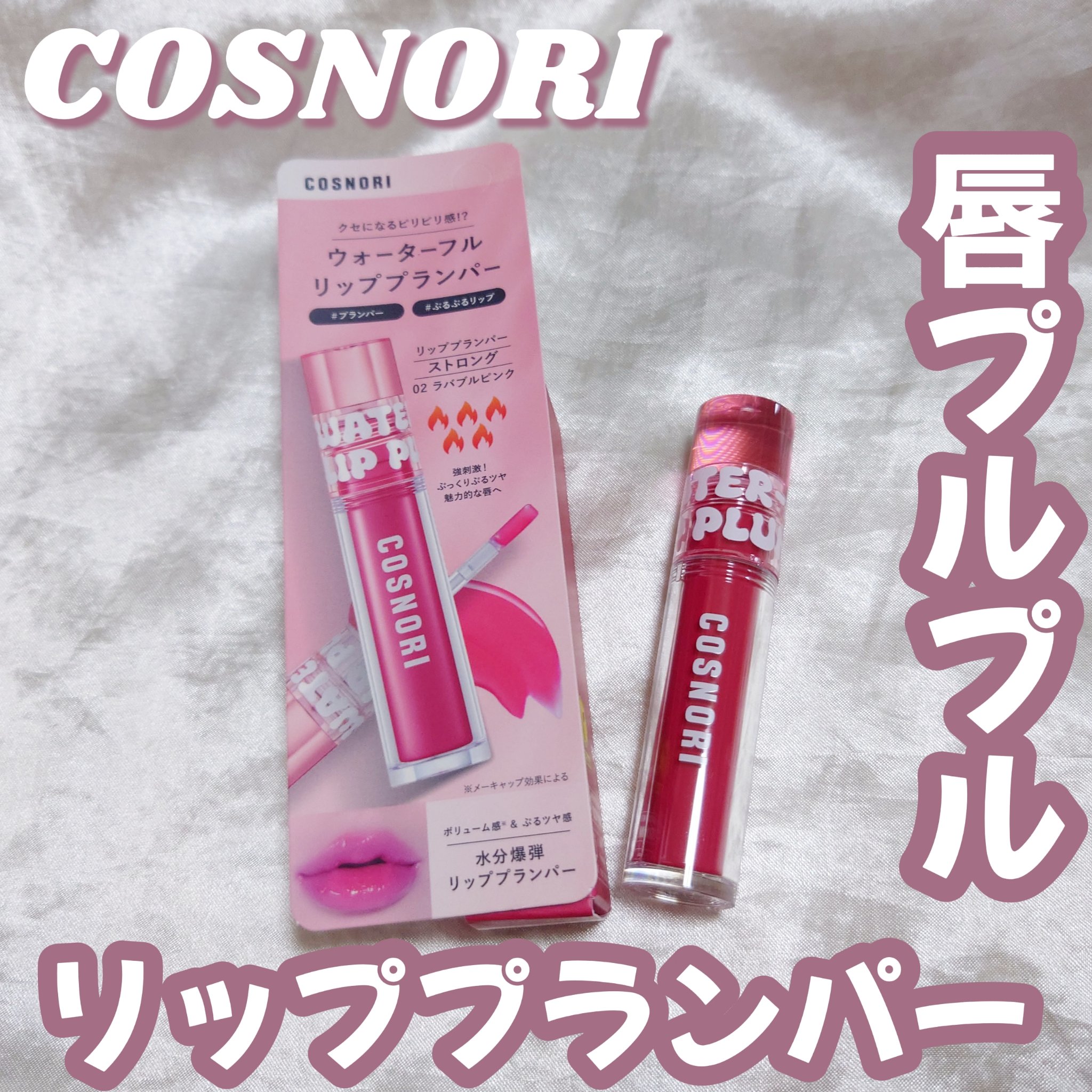 ウォーターフルリッププランパー/COSNORI/リッププランパーを使ったクチコミ（1枚目）