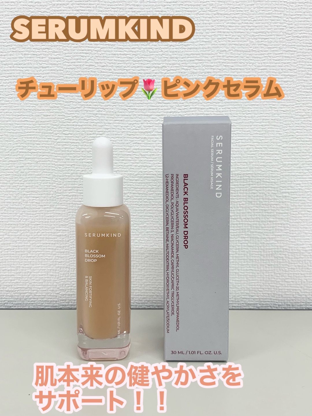 black blossom drop/SERUMKIND/美容液を使ったクチコミ（1枚目）