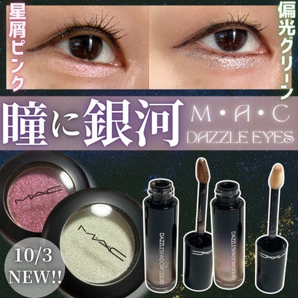 ダズルシャドウ リキッド アイシャドウ グリッター/M・A・C/リキッドアイシャドウを使ったクチコミ(1枚目)