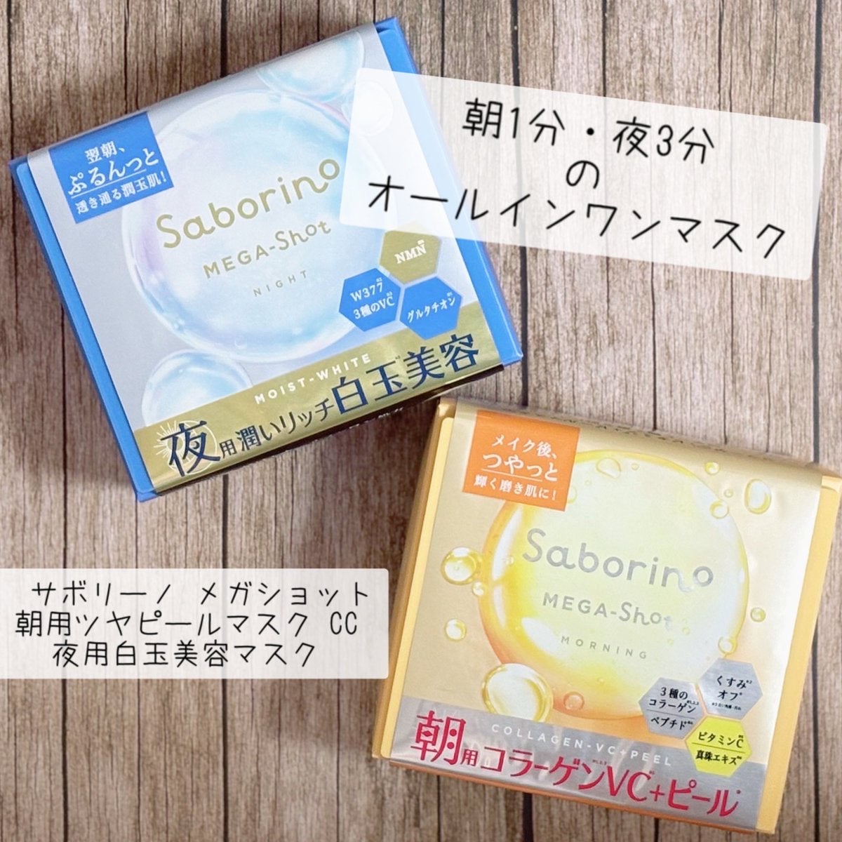 サボリーノ メガショット 朝用ツヤピールマスク CC/サボリーノ/シートマスク・パックを使ったクチコミ（1枚目）