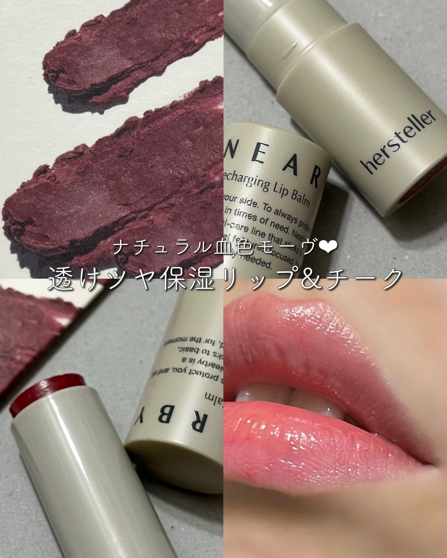 NEARBY Recharging Lip Balm/Hersteller/口紅を使ったクチコミ(1枚目)