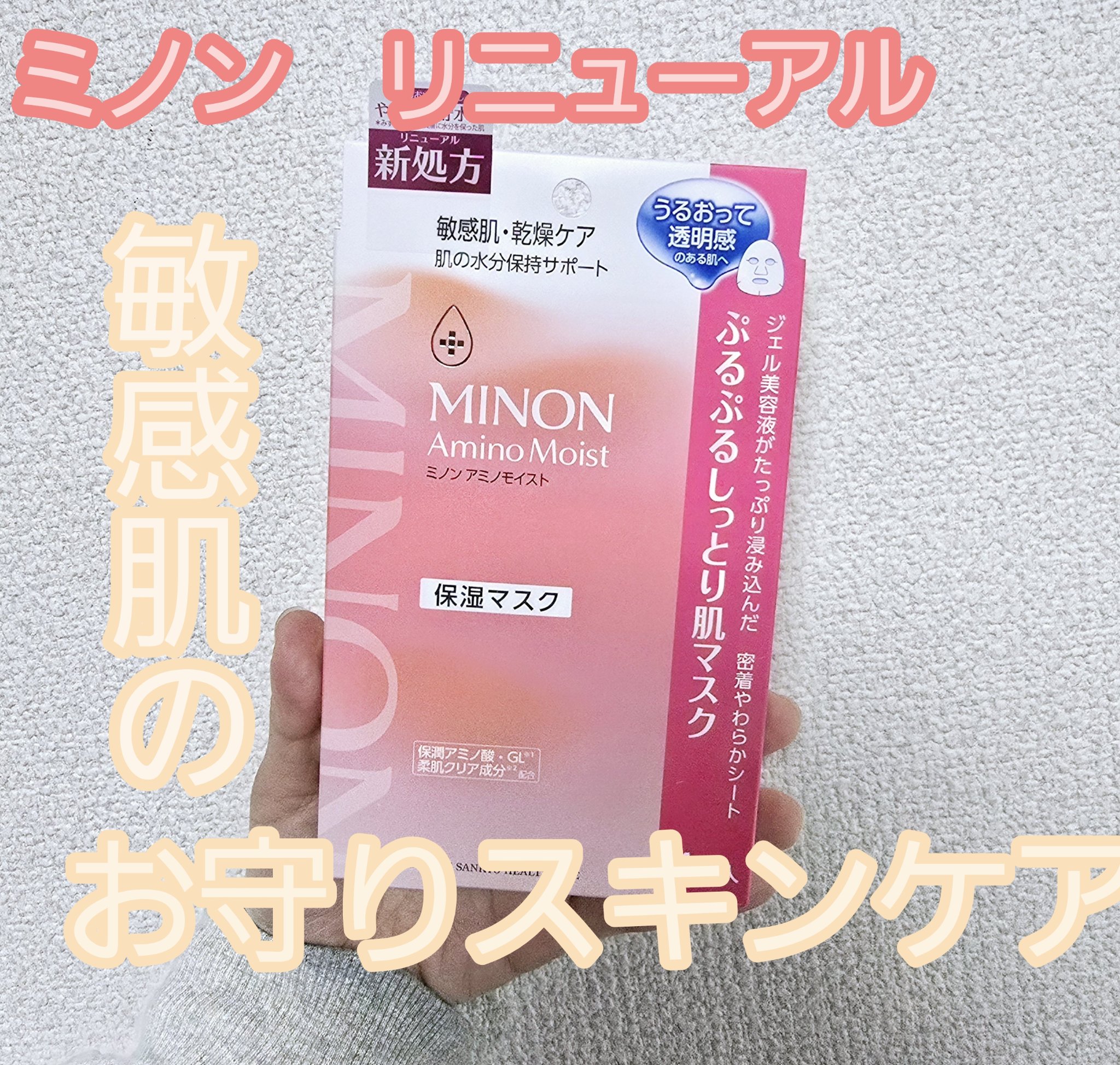 ミノン ミノン アミノモイスト ぷるぷるしっとり肌マスクのクチコミ「ミノンのパックは私にとって“お守りスキンケア”✨

敏感肌でも使いやすくて、頼りになる存在です.....」（1枚目）