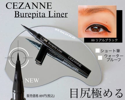 ブレぴたライナー/CEZANNE/アイライナーを使ったクチコミ(1枚目)