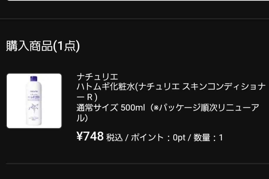ハトムギ化粧水(ナチュリエ スキンコンディショナー R )/ナチュリエ/化粧水を使ったクチコミ（1枚目）