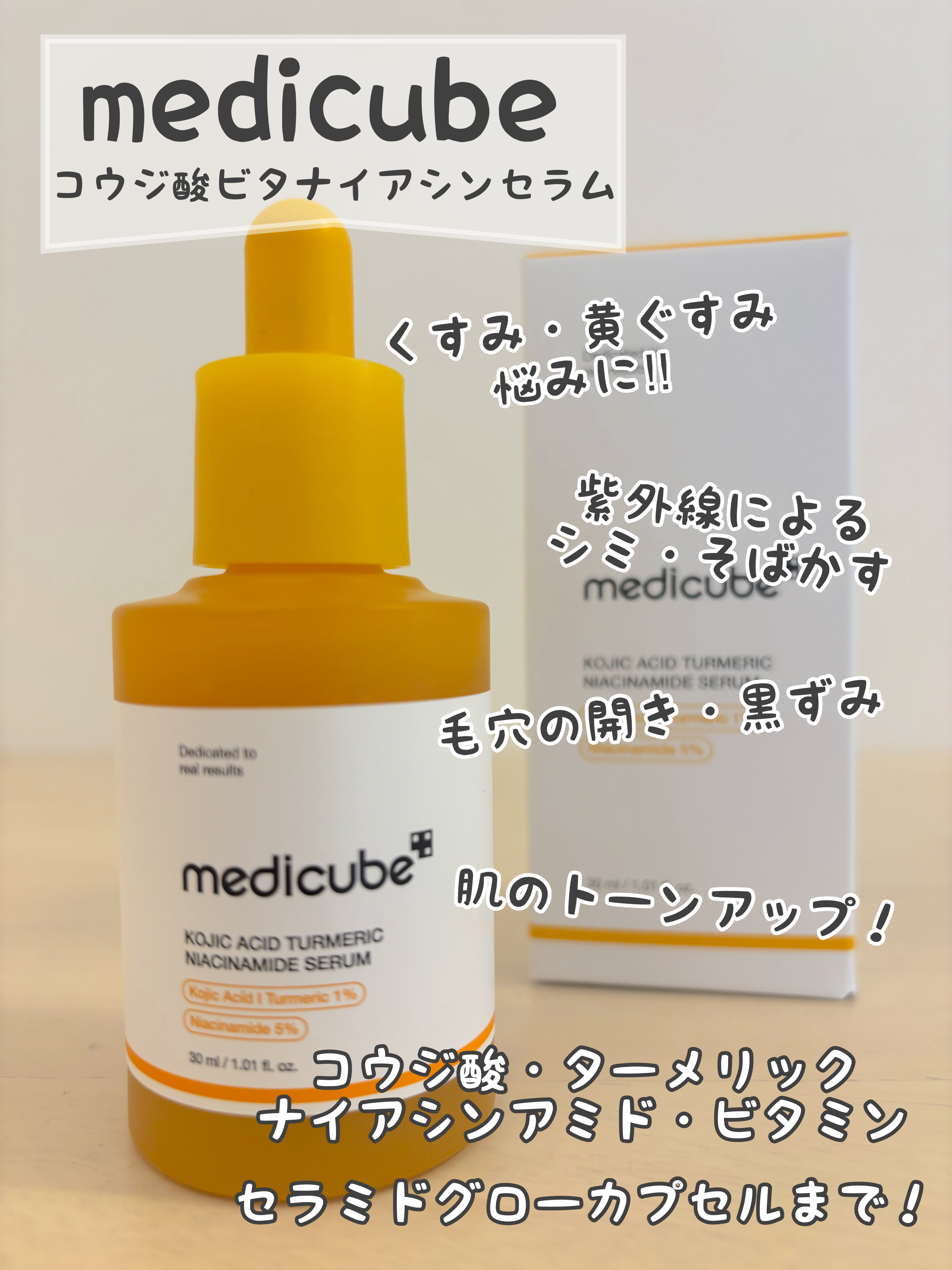 MEDICUBE
コウジ酸ビタナイアシンアミドセラム

コウジ酸ビタ
ナイアシンセラム グロウカプセルが
弾けて白玉肌に導く
ビタミントーニングセラム

ビタミン/ナイアシンアミド
コウジ酸/ターメリック 
70,500ppmも高配合した
