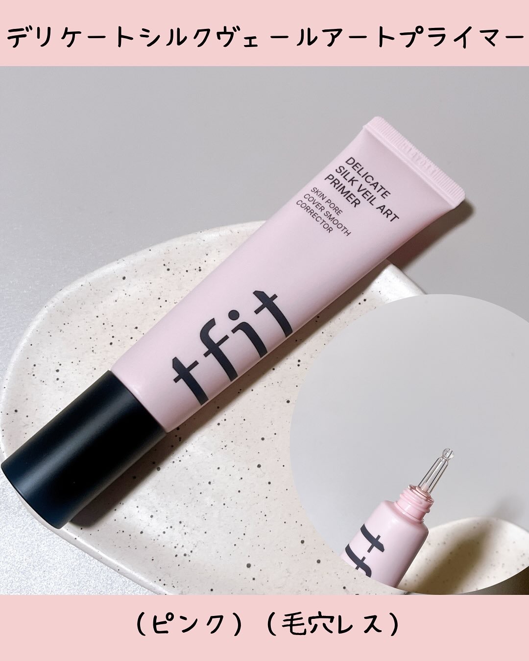 デリケートシルクベールアートプライマー/TFIT/化粧下地を使ったクチコミ（2枚目）
