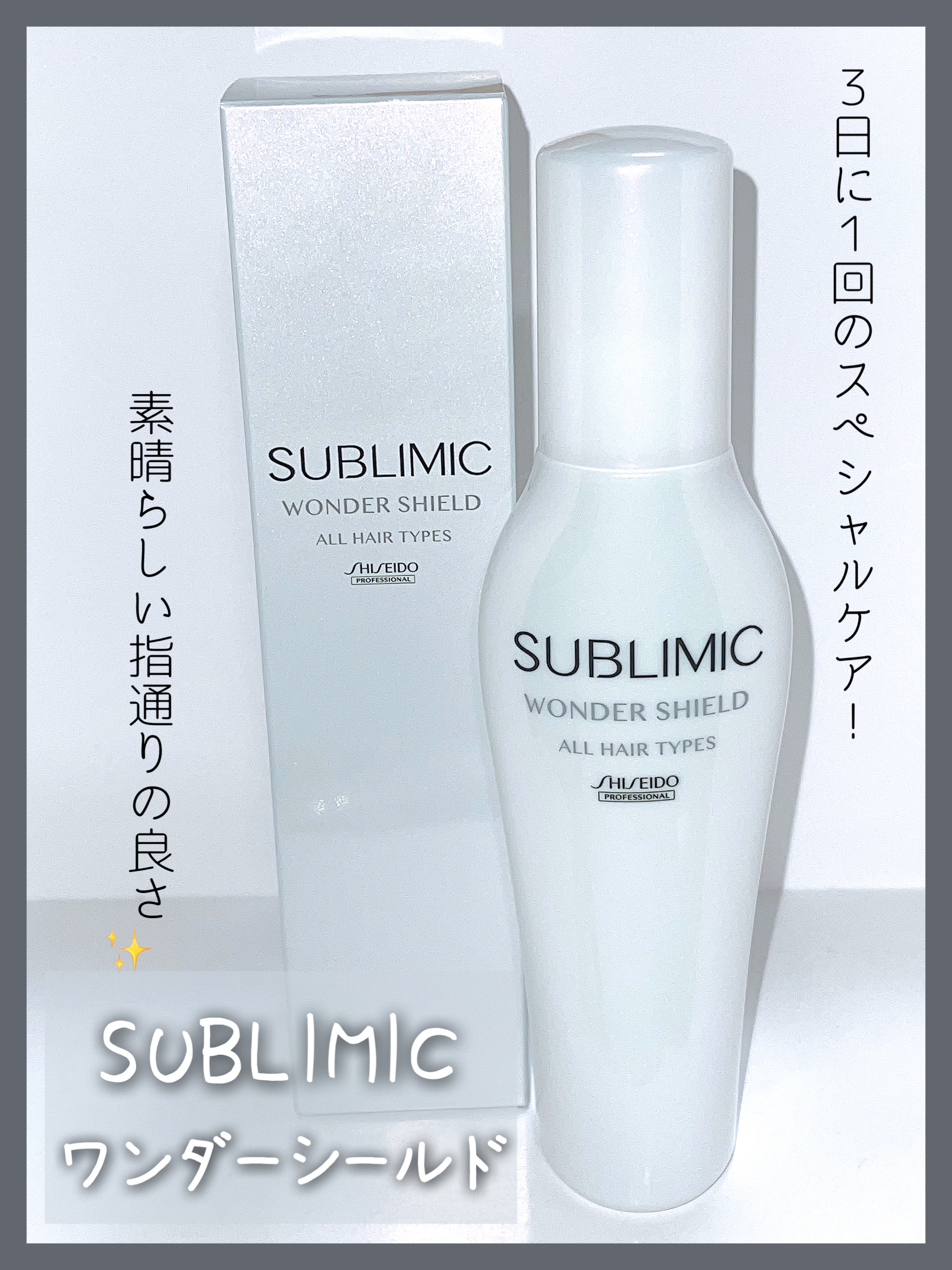 ワンダーシールド/サブリミック/アウトバストリートメントを使ったクチコミ（1枚目）
