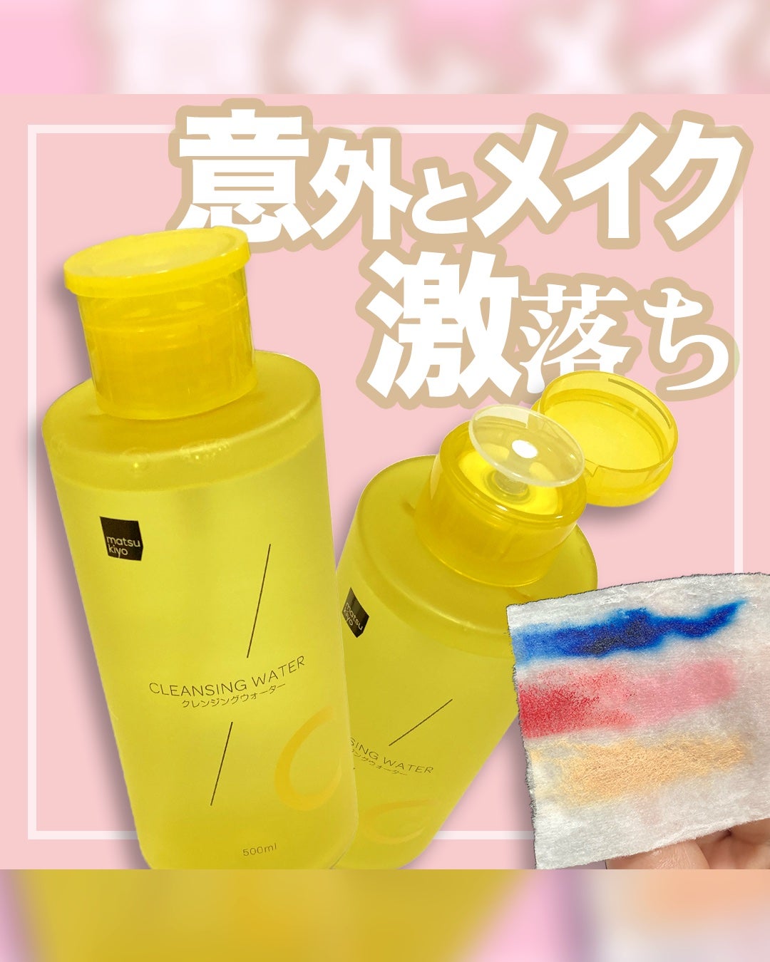 超高圧VC誘導体 クレンジングウォーター/matsukiyo/クレンジングウォーターを使ったクチコミ(1枚目)