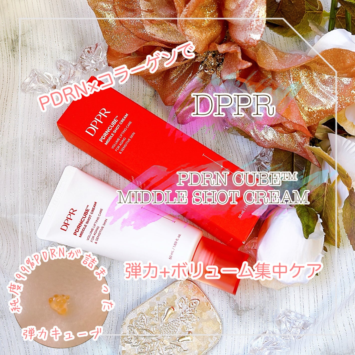 DPPR PDRN CUBE ミドルショットクリーム/DPPR/フェイスクリームを使ったクチコミ(1枚目)