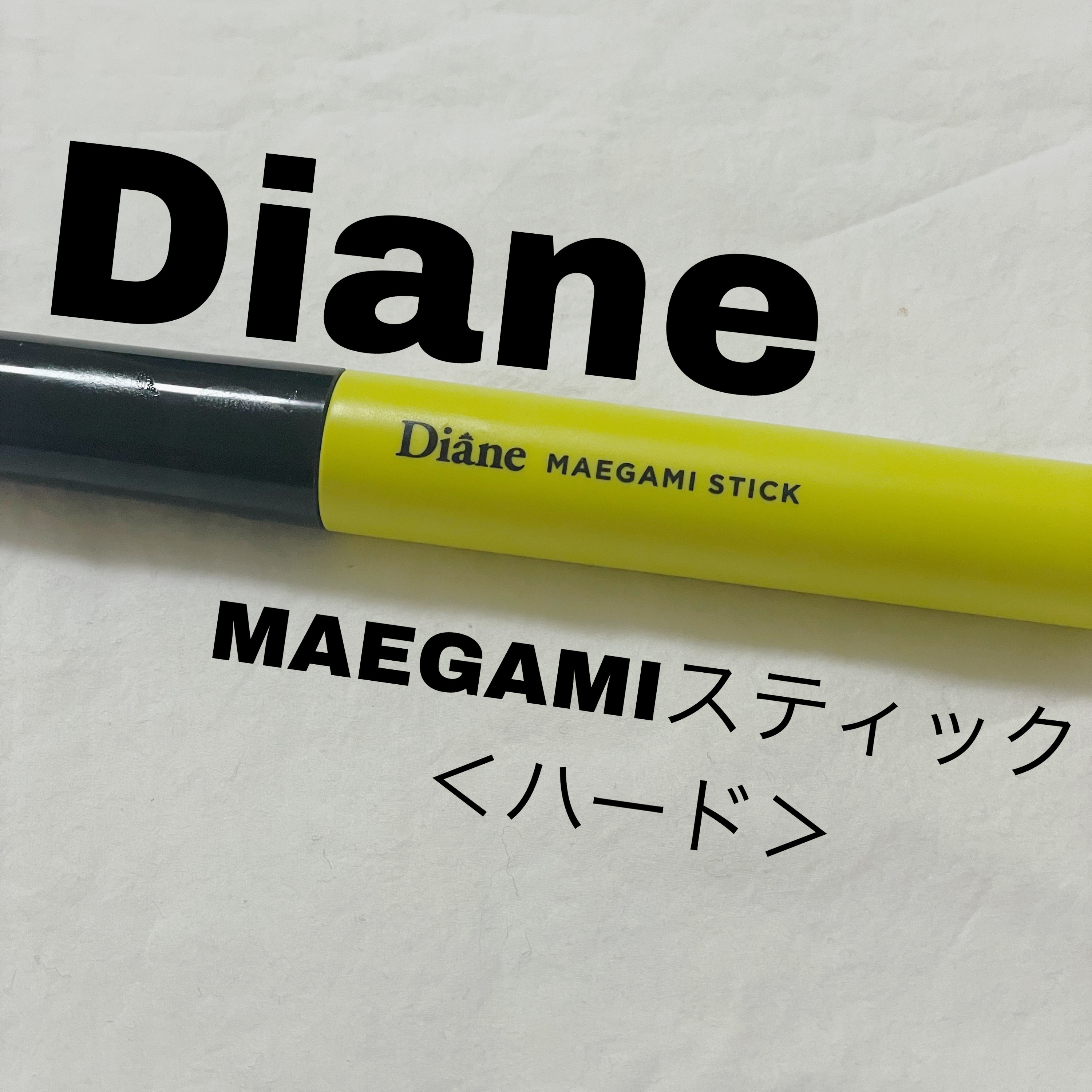 パーフェクトビューティー マエガミ スティック ハード/ダイアン/その他スタイリングを使ったクチコミ（1枚目）