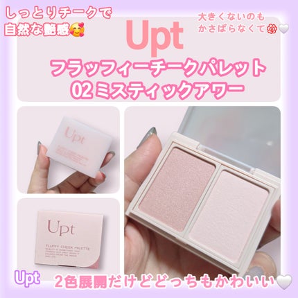 Upt FLUFFY CHEEK PALETTE /Upt/パウダーチークを使ったクチコミ(1枚目)
