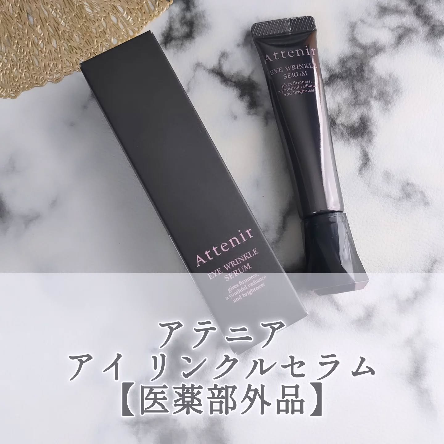 アイ リンクルセラム/アテニア/アイケア・アイクリームを使ったクチコミ（1枚目）