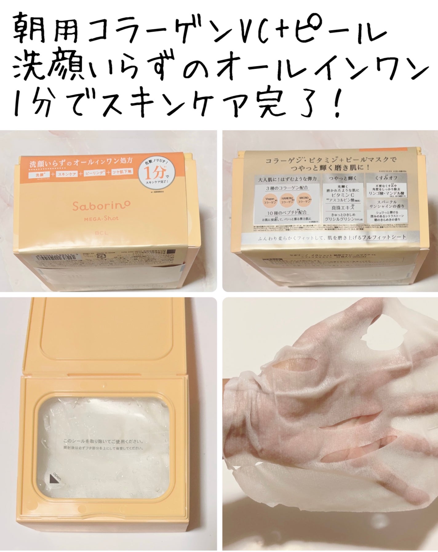 サボリーノ メガショット 朝用ツヤピールマスク CC/サボリーノ/シートマスク・パックを使ったクチコミ(2枚目)