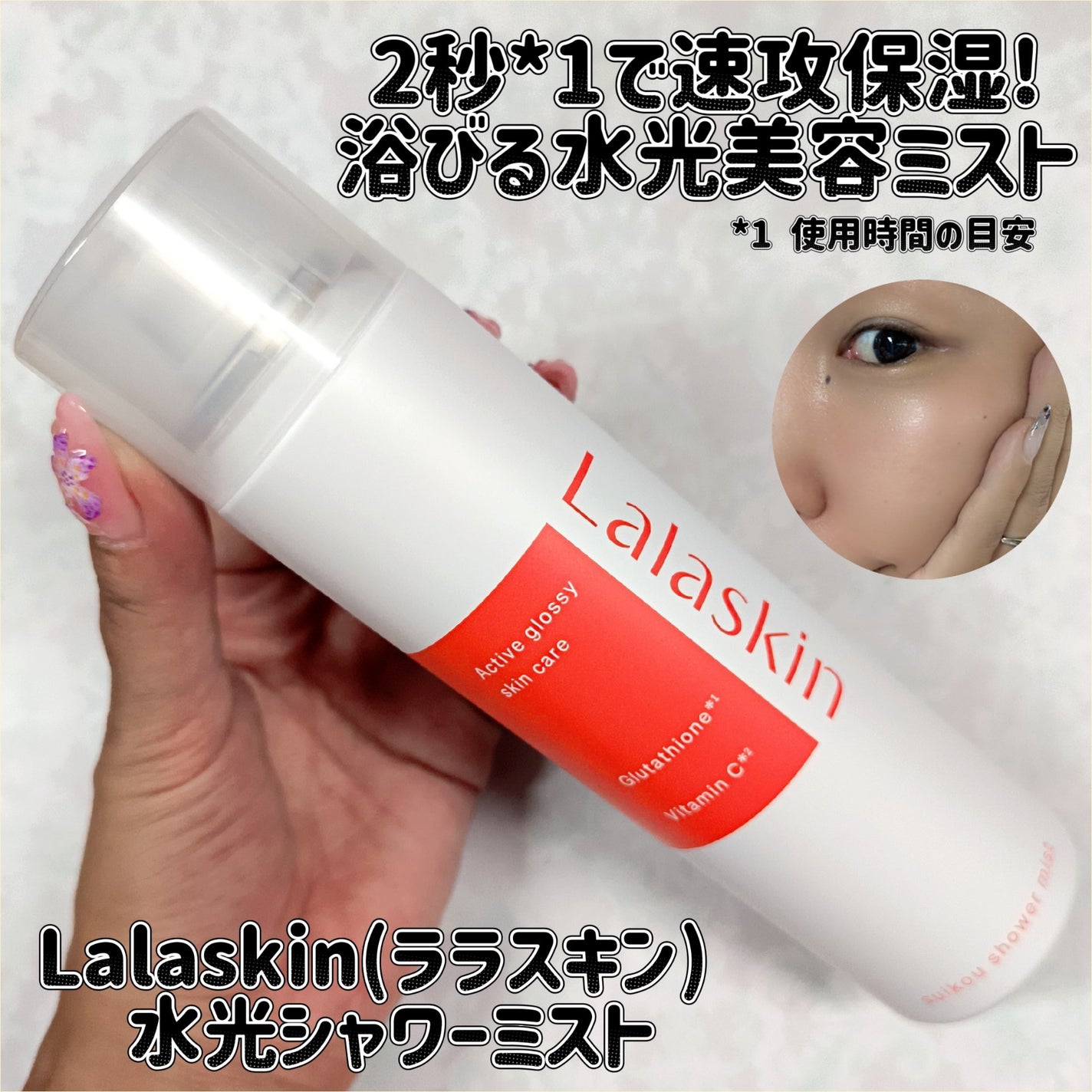 水光シャワーミスト/Lalaskin/ミスト状化粧水を使ったクチコミ(1枚目)