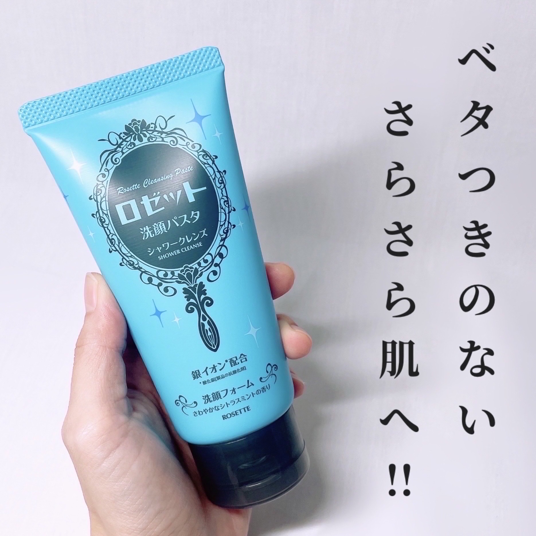 ロゼット洗顔パスタ シャワークレンズ[洗顔フォーム]/ロゼット/洗顔フォームを使ったクチコミ（1枚目）