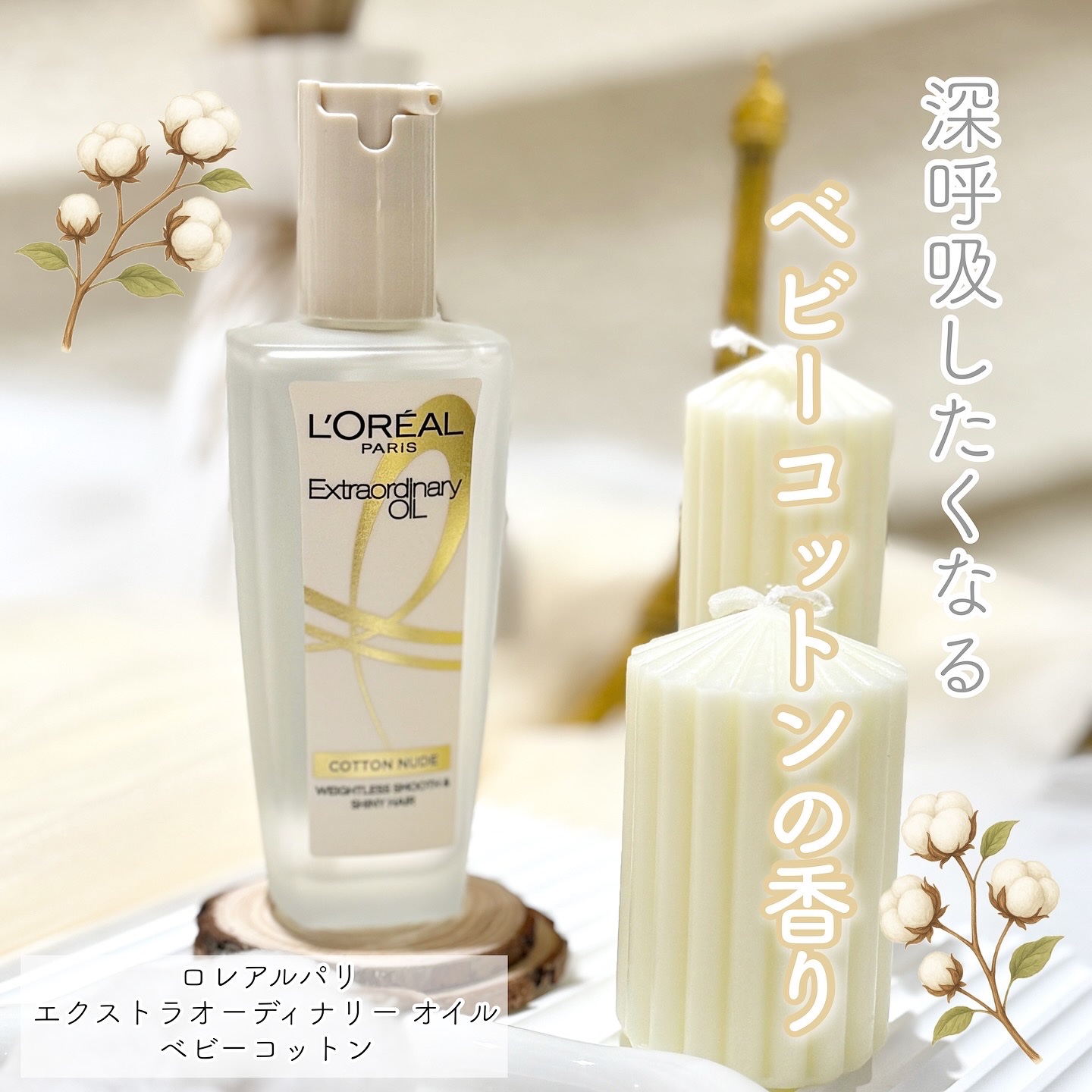 エクストラオーディナリーオイル ベビーコットン/ロレアル パリ/ヘアオイルを使ったクチコミ（1枚目）