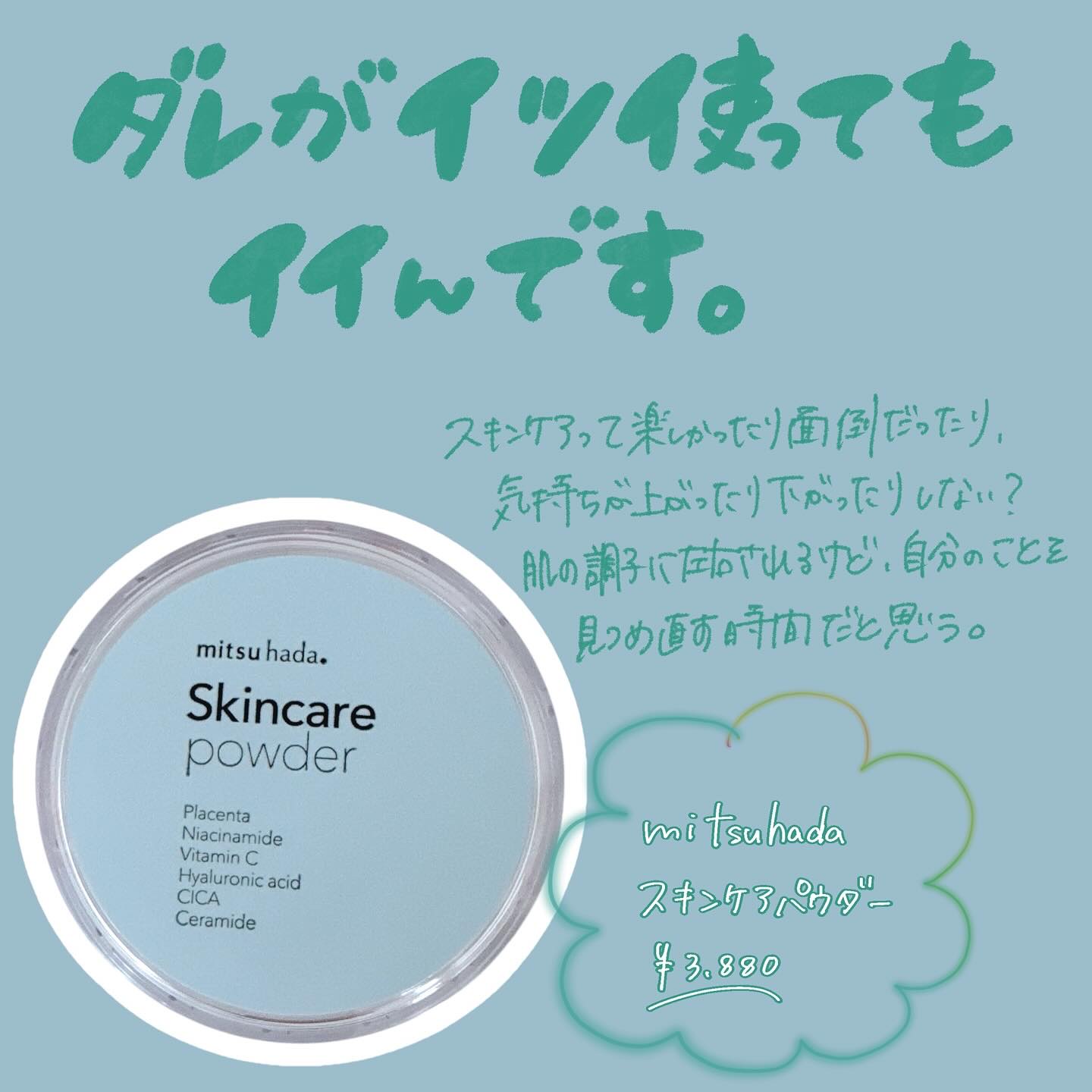 スキンケアパウダー/ミツハダ/ルースパウダーを使ったクチコミ（1枚目）