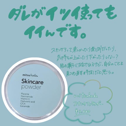 スキンケアパウダー/ミツハダ/ルースパウダーを使ったクチコミ(1枚目)