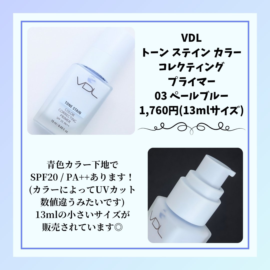 トーンステインカラーコレクティングプライマー 03 ペールブルー/VDL/化粧下地を使ったクチコミ（2枚目）