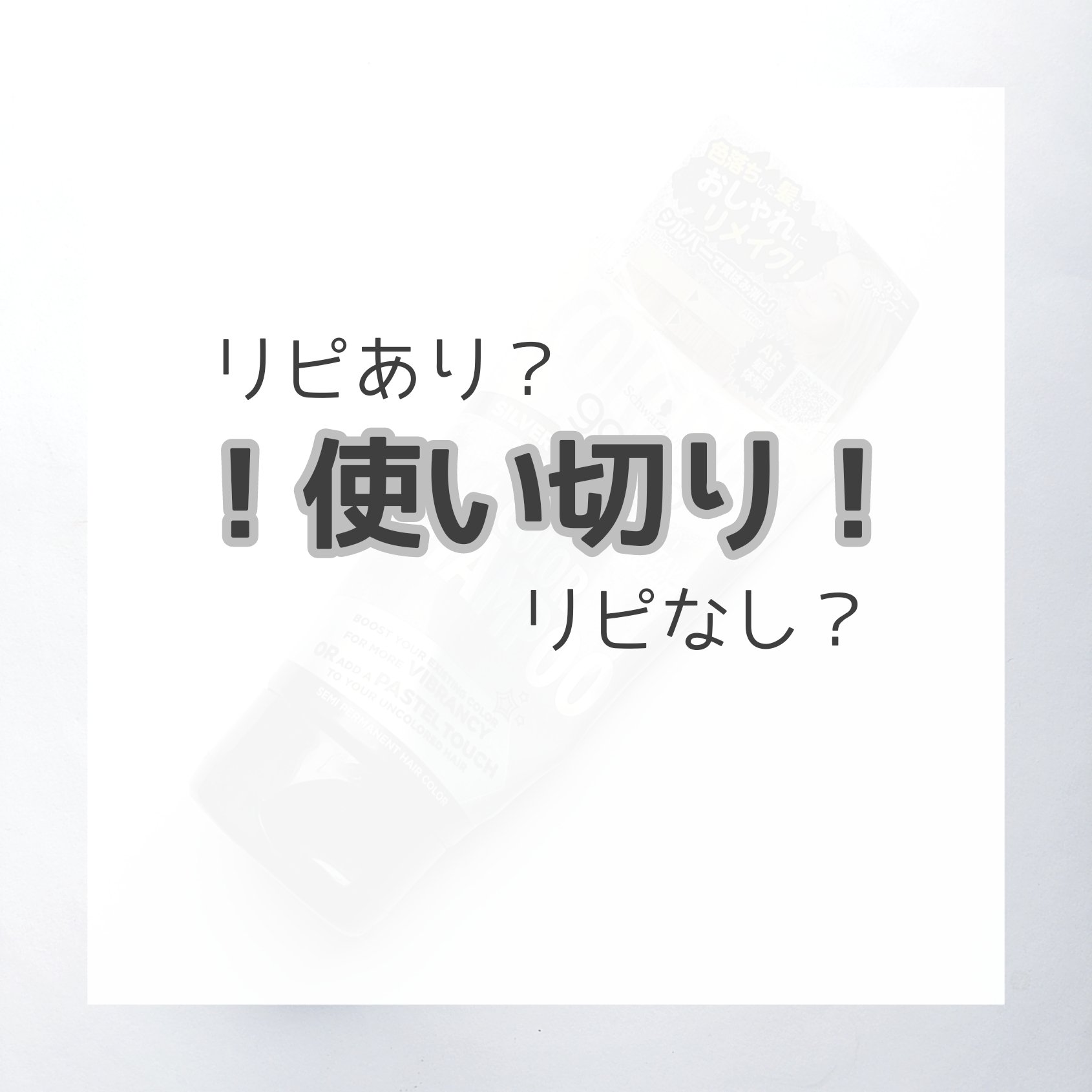カラーシャンプー/got2b/市販シャンプーを使ったクチコミ（1枚目）
