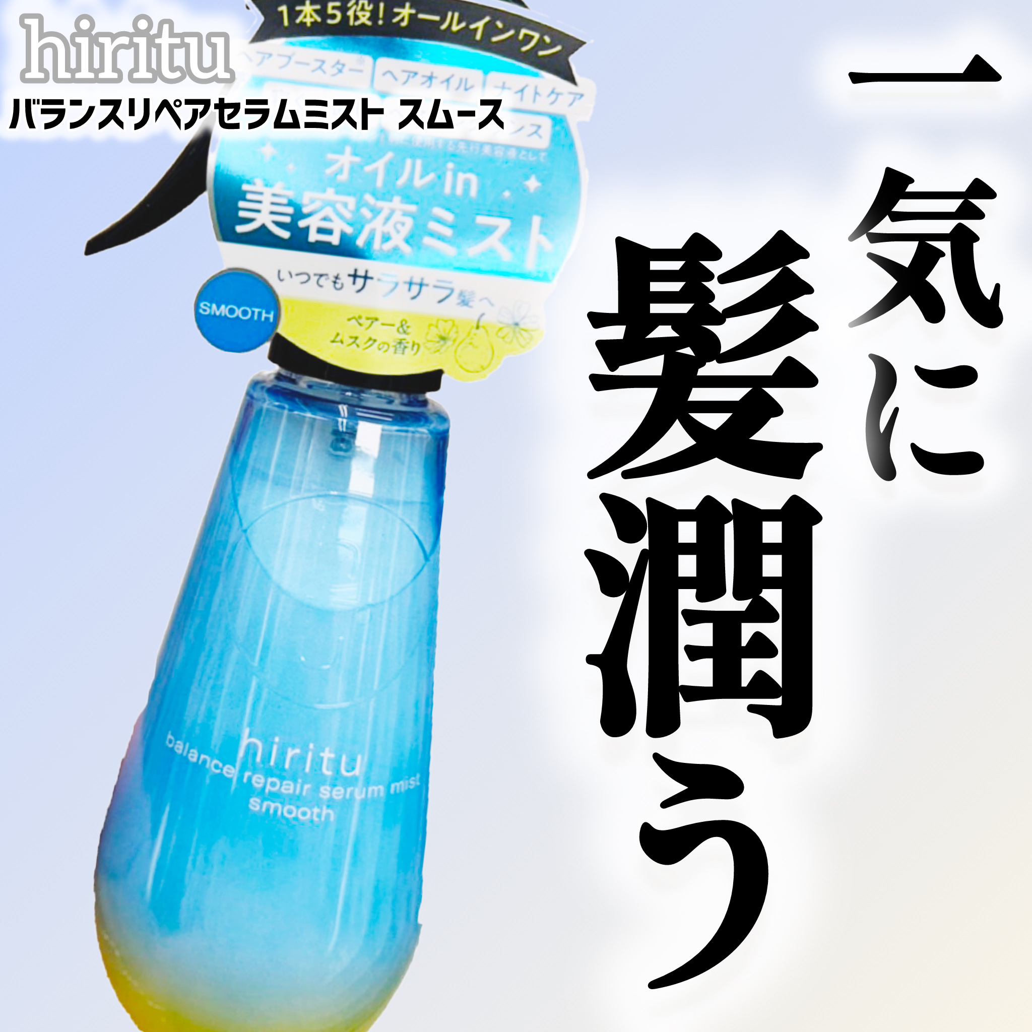 バランスリペアセラムミスト スムース/hiritu/ヘアミストを使ったクチコミ（1枚目）