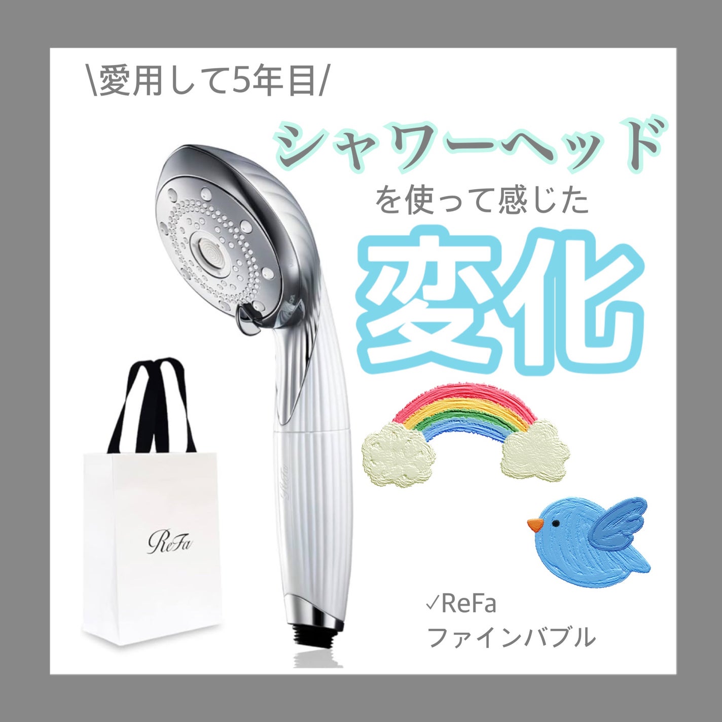 リファ ファインバブルS/ReFa/シャワーヘッドを使ったクチコミ(1枚目)