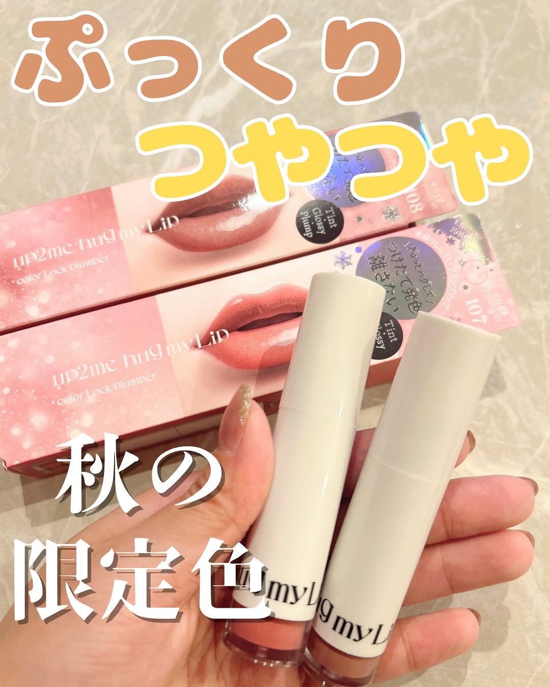 アップトゥーミー　ハグマイリップ　カラーロックプランパー/up2me/リッププランパーを使ったクチコミ（1枚目）