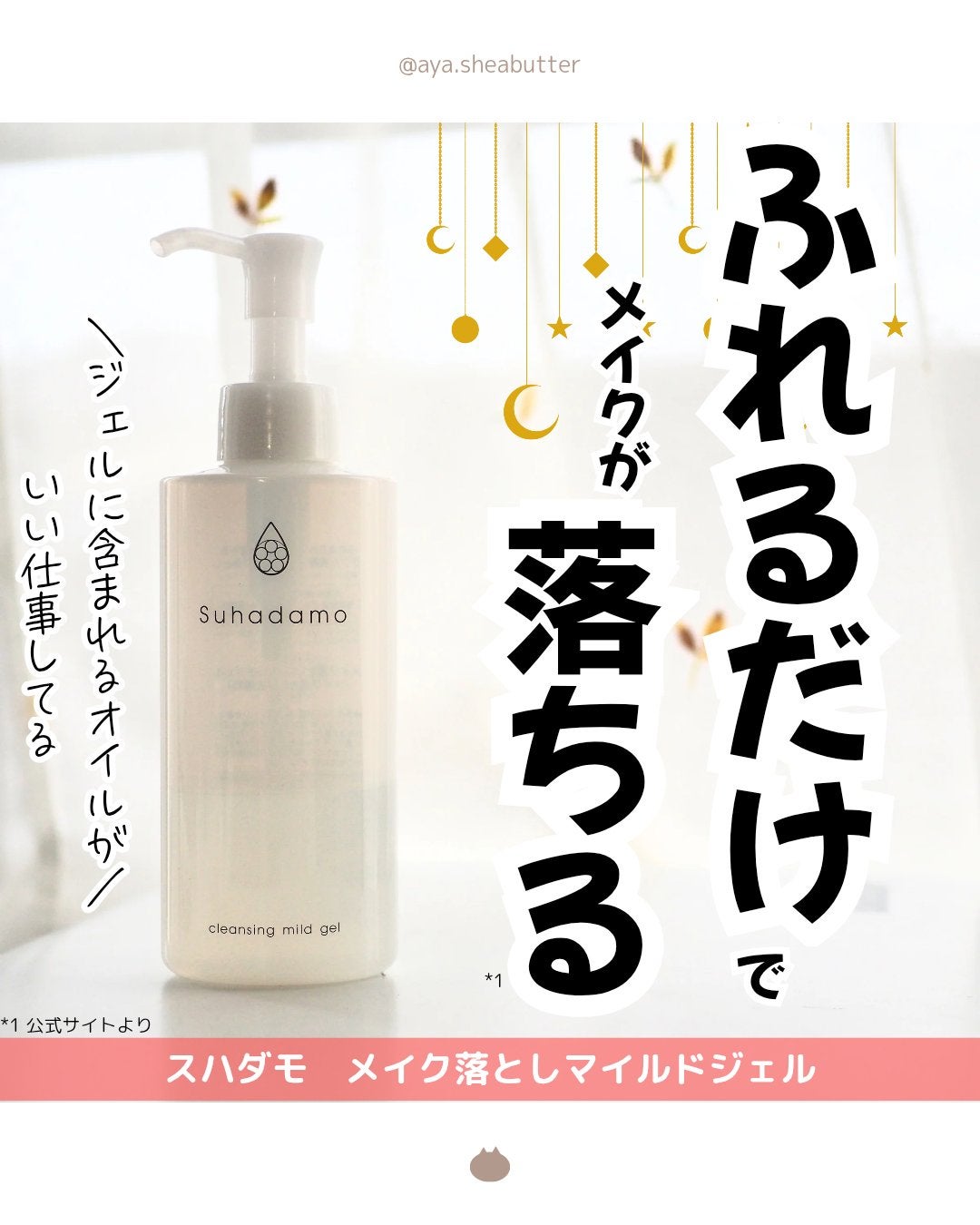 スハダモ メイク落としマイルドジェル/ Suhadamo/クレンジングジェルを使ったクチコミ(1枚目)