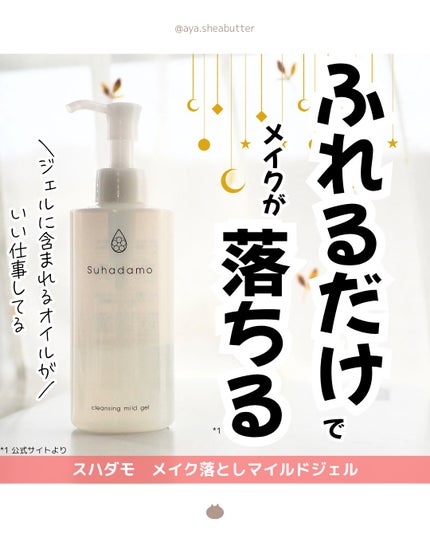 スハダモ メイク落としマイルドジェル/ Suhadamo/クレンジングジェルを使ったクチコミ(1枚目)