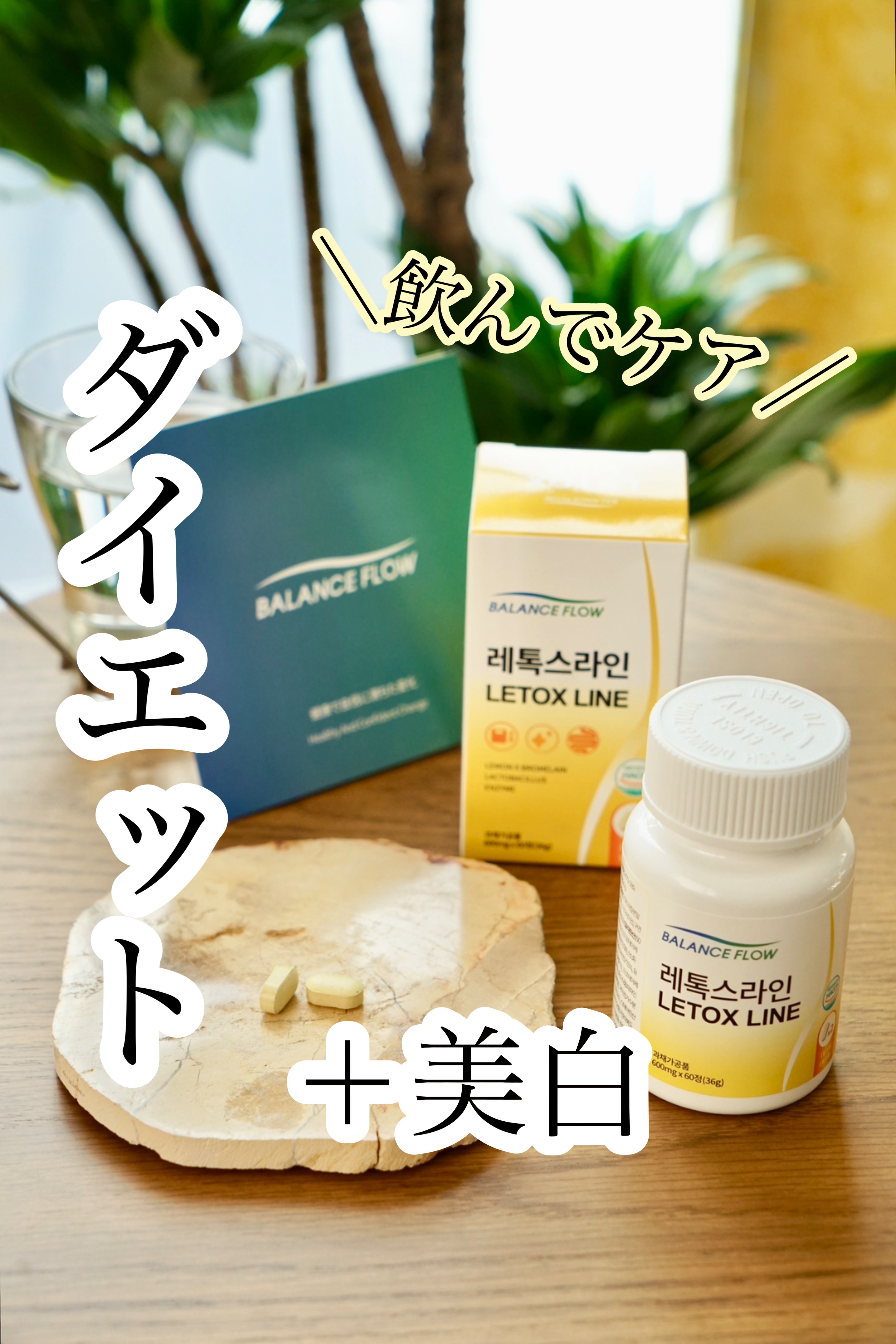 レトックスライン/Balance Flow/ボディサプリメントを使ったクチコミ（1枚目）