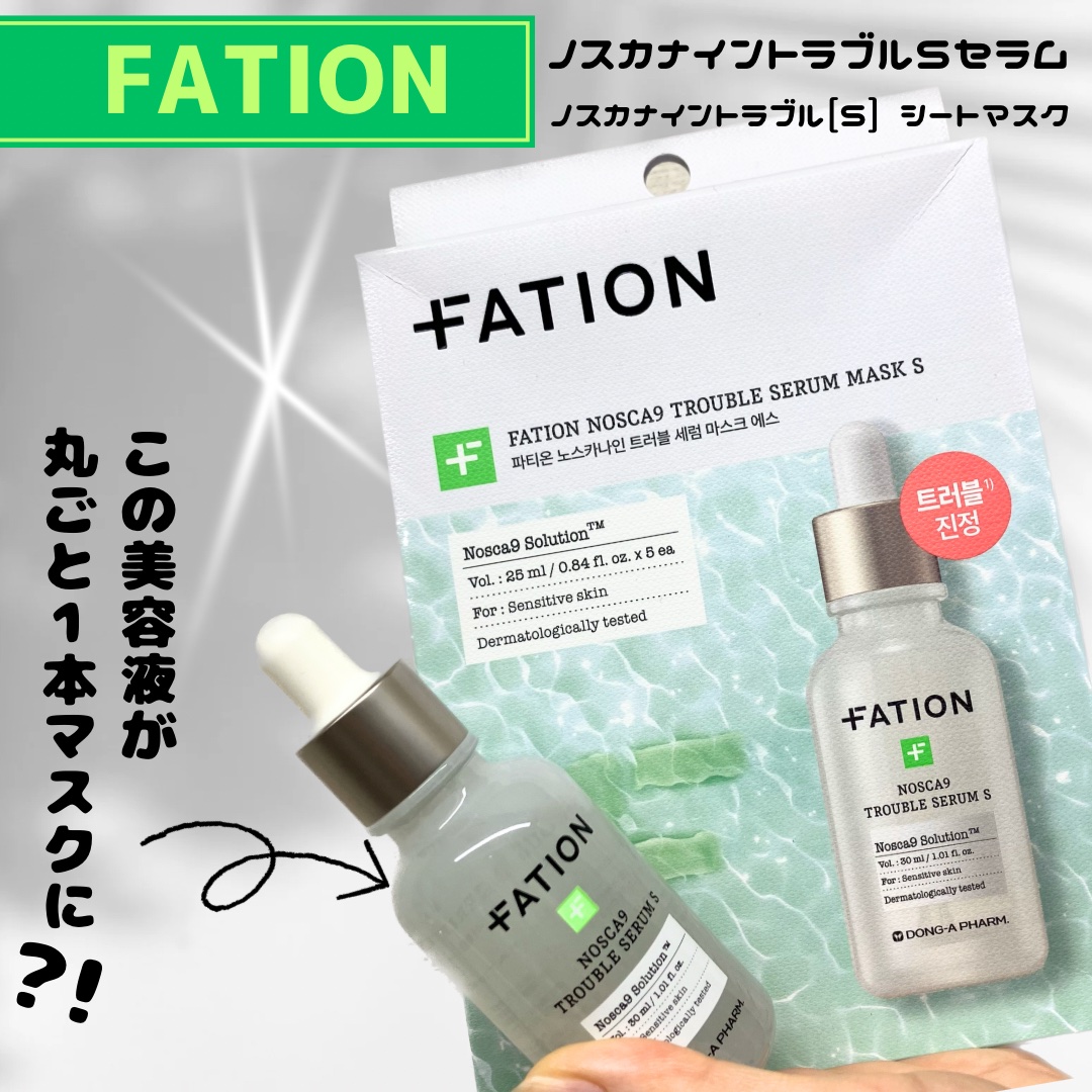 ノスカナイントラブルセラムS/FATION/美容液を使ったクチコミ（1枚目）