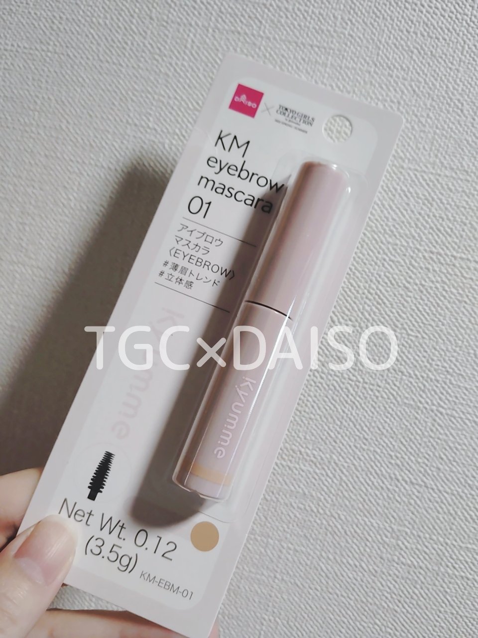 KM アイブロウマスカラ/DAISO/眉マスカラを使ったクチコミ（1枚目）
