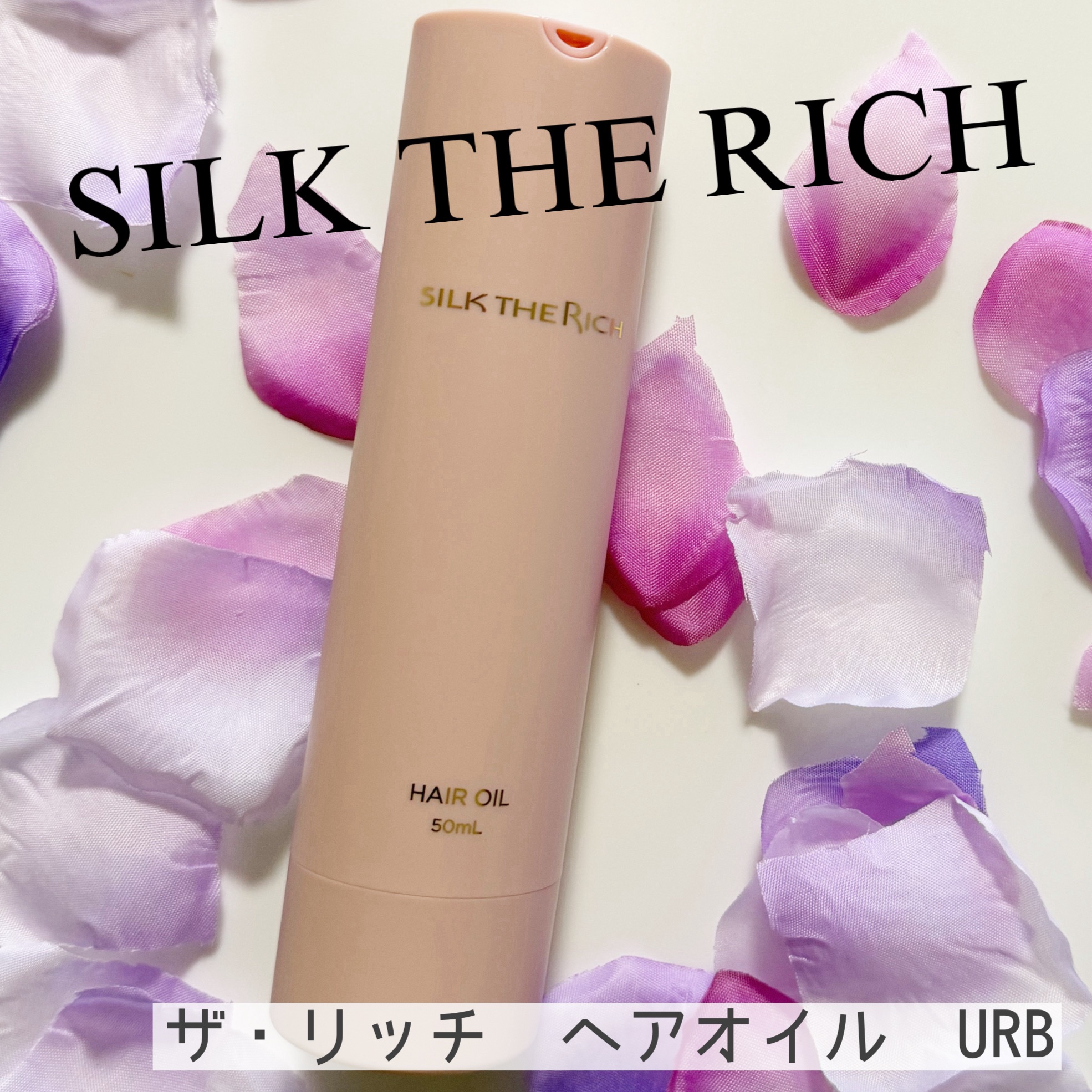 SILK THE RICH ヘアオイルURB/SILK THE RICH/ヘアオイルを使ったクチコミ（1枚目）