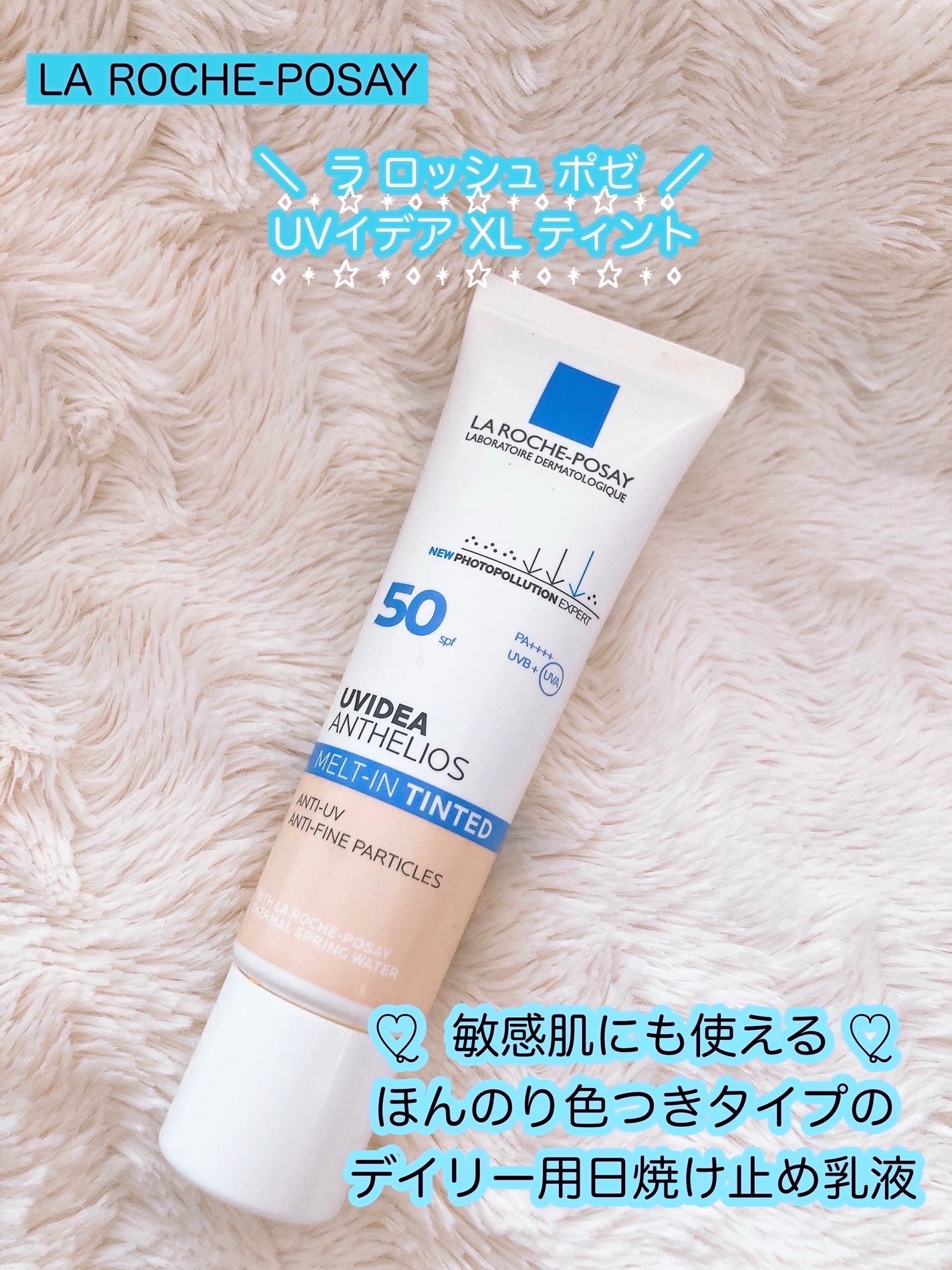 UVイデア XL ティント/ラ ロッシュ ポゼ/化粧下地を使ったクチコミ(1枚目)