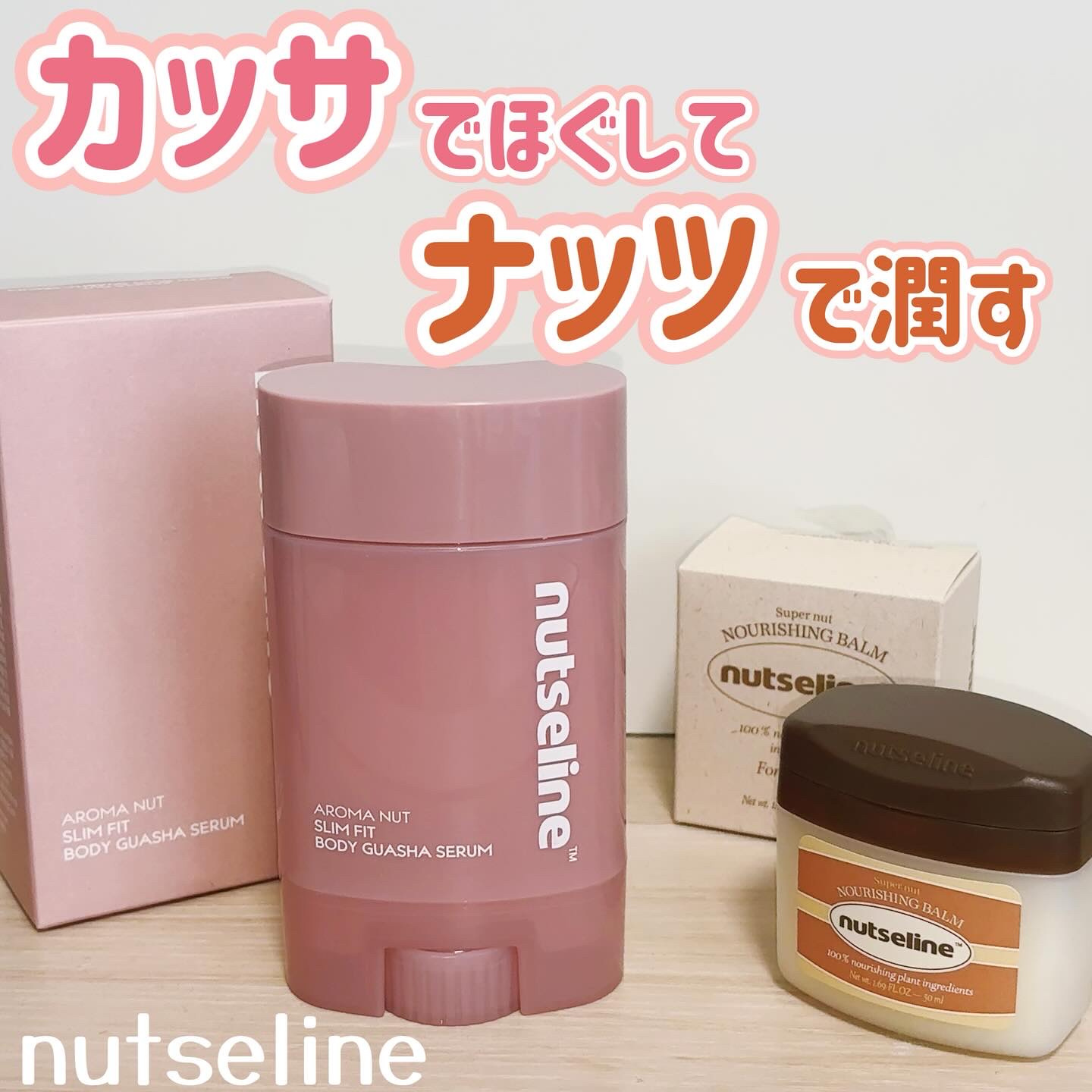 スーパーナッツナリッシングバーム/ナッツセリン/ボディクリームを使ったクチコミ（1枚目）