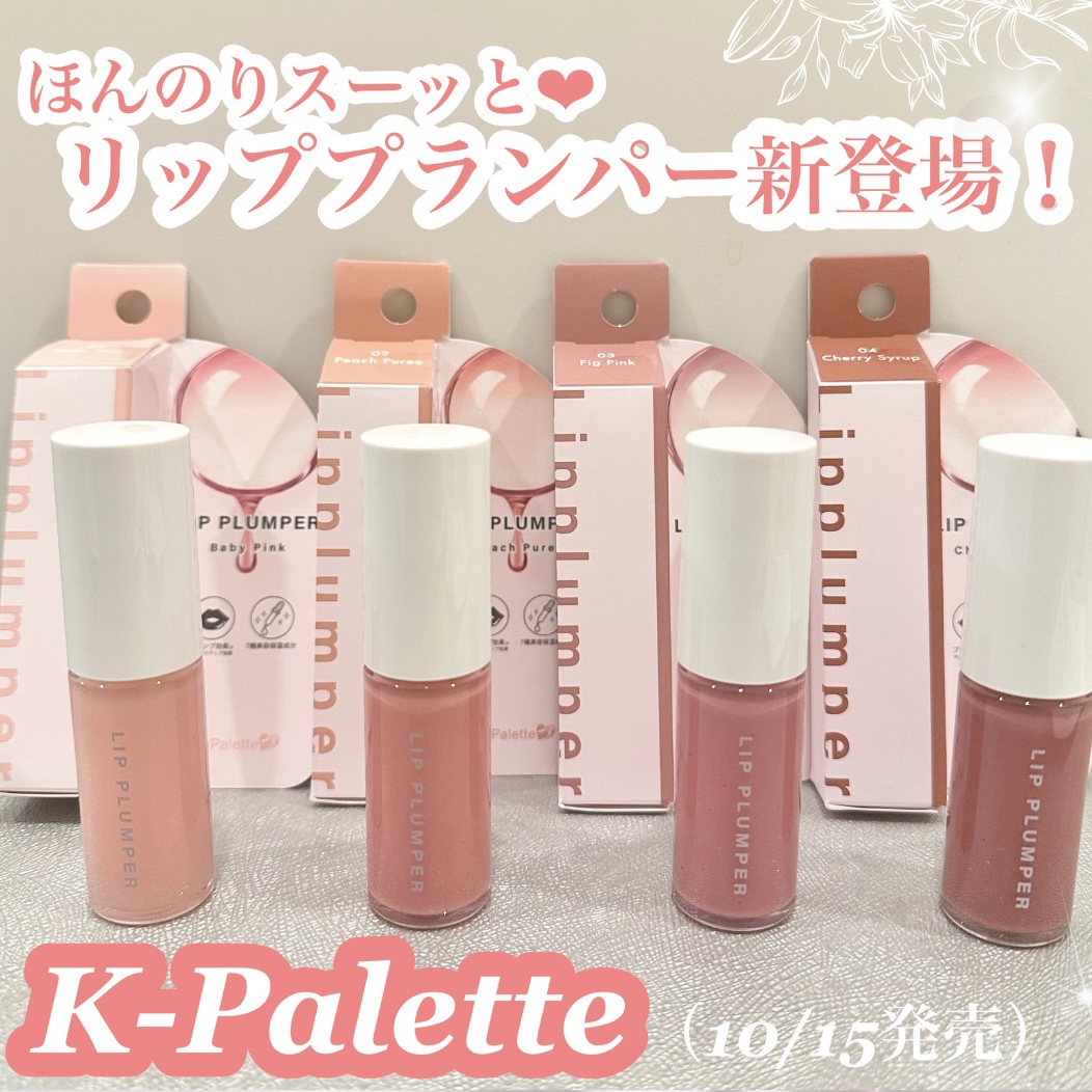 K-Palette CHUNEW リッププランパー/K-パレット/リッププランパーを使ったクチコミ（1枚目）