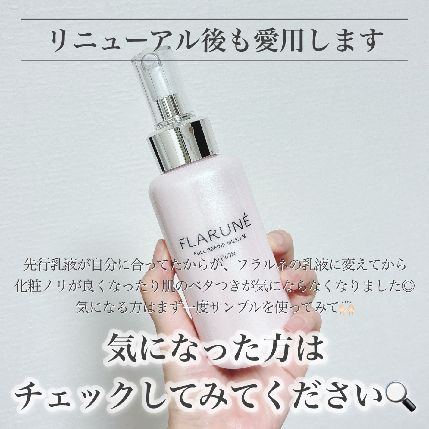 フラルネ フルリファイン ミルク f M/ALBION/乳液を使ったクチコミ(7枚目)